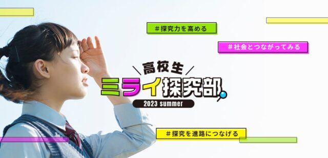 【8/2(水)開催】高校生ミライ探究部「海の仕事を考えよう」【締切7/30(日)】