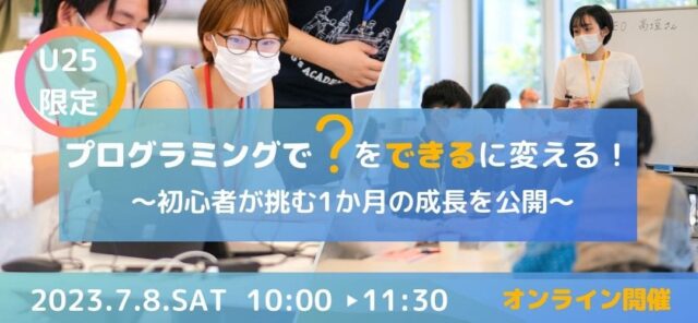 【7/8(土)開催】 プログラミングで？をできるに変える！　～初心者が挑む1か月の成長を公開～【締切7/7(金)】