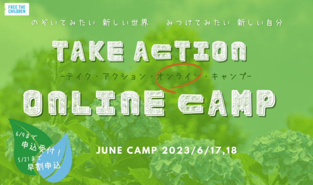 【6/17(土)•18(日)開催】オンライン・キャンプ 変えたい自分がいる　変えたい世界がある　見つけよう自分のチカラ【締切6/9(金)】