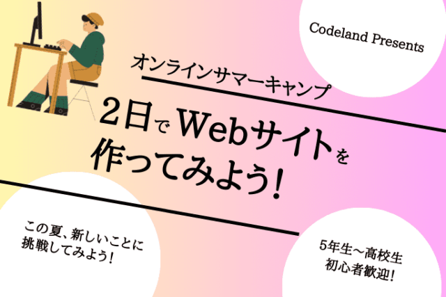 【8/4(金)•5(土)開催】オンラインサマーキャンプ2023 〜2日でWebサイトを作ってみよう〜【締切8/1(火)】