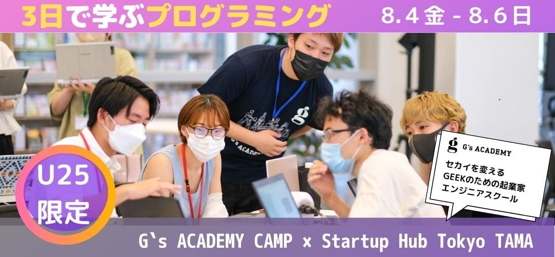 【U-25限定！3日で学ぶプログラミング】 G`s ACADEMY CAMP × Startup Hub Tokyo TAMA