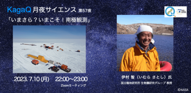 【7/10(月)開催】いまさら？いまこそ！南極観測