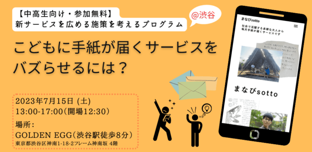 【中高生向け・参加無料@渋谷】 こどもに手紙が届くサービスをバズらせるには？ 〜新サービスを広める施策を考えるプログラム〜