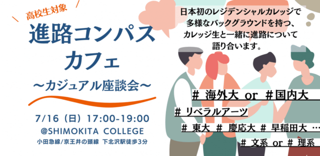 【高校生向け】進路コンパスカフェ～カジュアル座談会～ ＠SHIMOKITA COLLEGE