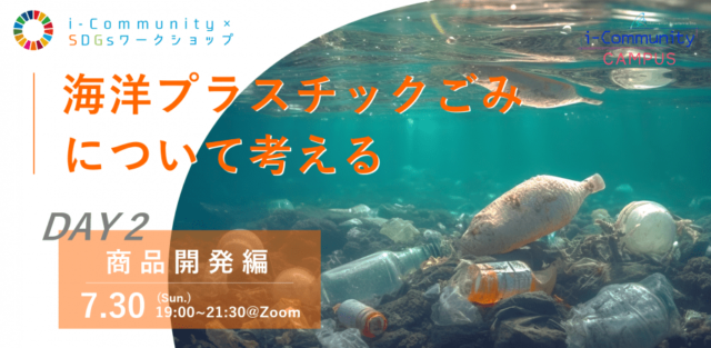 【7/30(日)開催】『海洋プラスチックごみについて考える』DAY2-商品開発編-