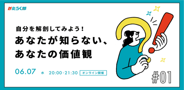 【6/7(水)開催】自分を解剖してみよう！あなたが知らないあなたの価値観