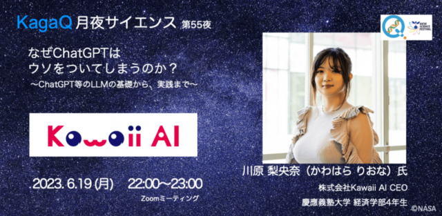 【6/19(月)開催】なぜChatGPTはウソをついてしまうのか？ 〜ChatGPT等のLLMの基礎から、実践まで〜