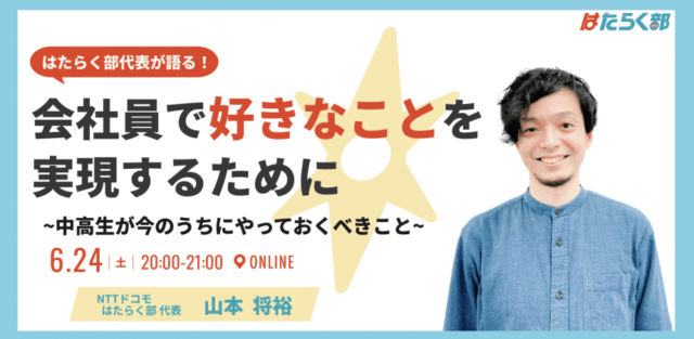 【6/24(土)開催】会社員で好きなことを実現するために
