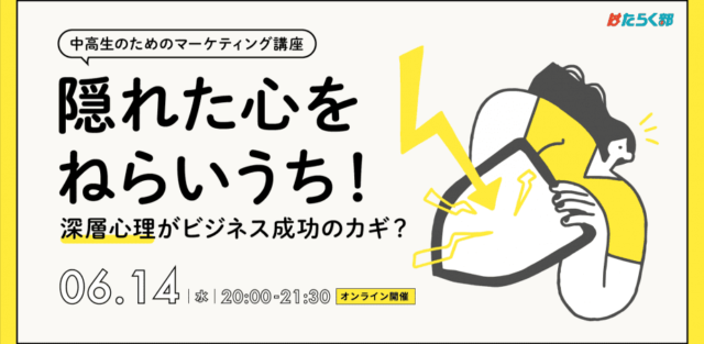 【6/14(水)開催】中高生のためのマーケティング講座！ 隠れた心をねらいうち！〜深層心理がビジネス成功のカギ？〜