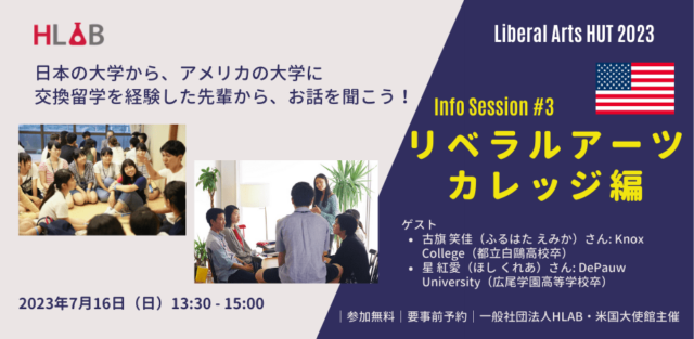 【7/16(日)開催】Liberal Arts HUT Info Session #3 リベラルアーツ・カレッジ編