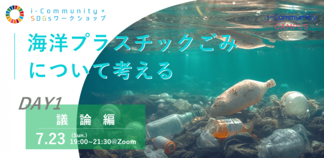 【7/23(日)開催】『海洋プラスチックごみについて考える』DAY1-議論編-