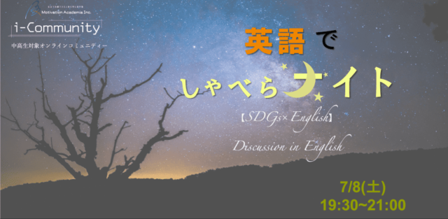 【7/8(土)開催】英語でしゃべらナイト