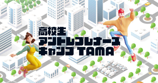 高校生アンレプレナーズキャンプTAMA