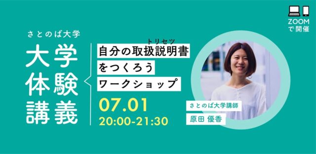 【7/20(木)開催】自分の取扱説明書をつくろうワークショップ