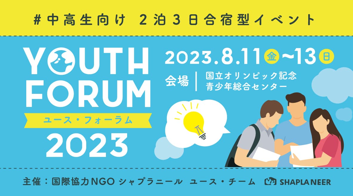 《中高生向け合宿型イベント》Youth Forum 2023 ～始動・国際協力～(8/11-8/13)