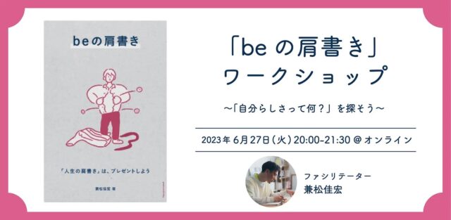 【6/27(火)開催】「beの肩書き」ワークショップ〜「自分らしさって何？」を探そう〜【締切6/26(月)】