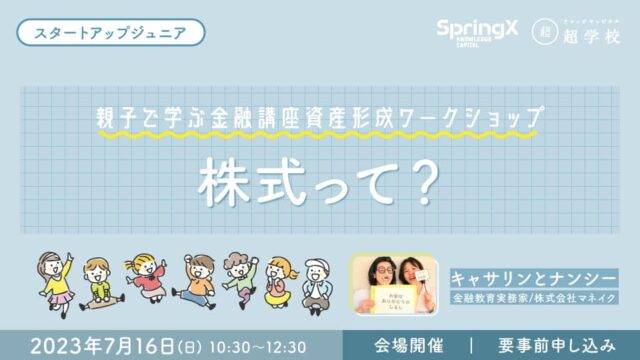 【小・中学生対象】親子で一緒に学ぼう！資産形成ワークショップ「株式って？」