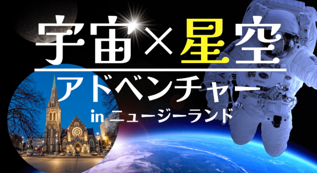 ニュージーランドで宇宙×星空アドベンチャー！