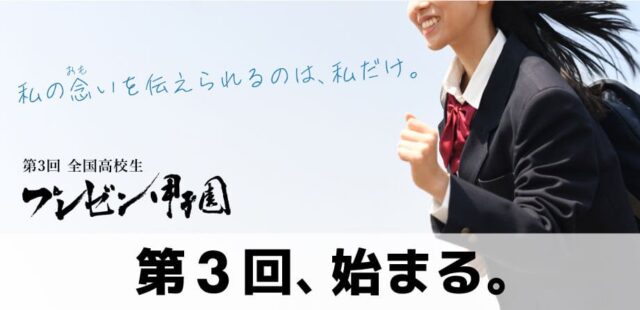 2023年「第3回 全国高校生プレゼン甲子園」