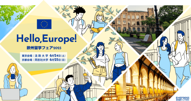 欧州留学フェア2023(京都開催)