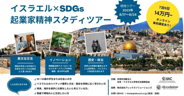 若年層向けプログラム「イスラエル×SDGs起業家精神スタディツアー」