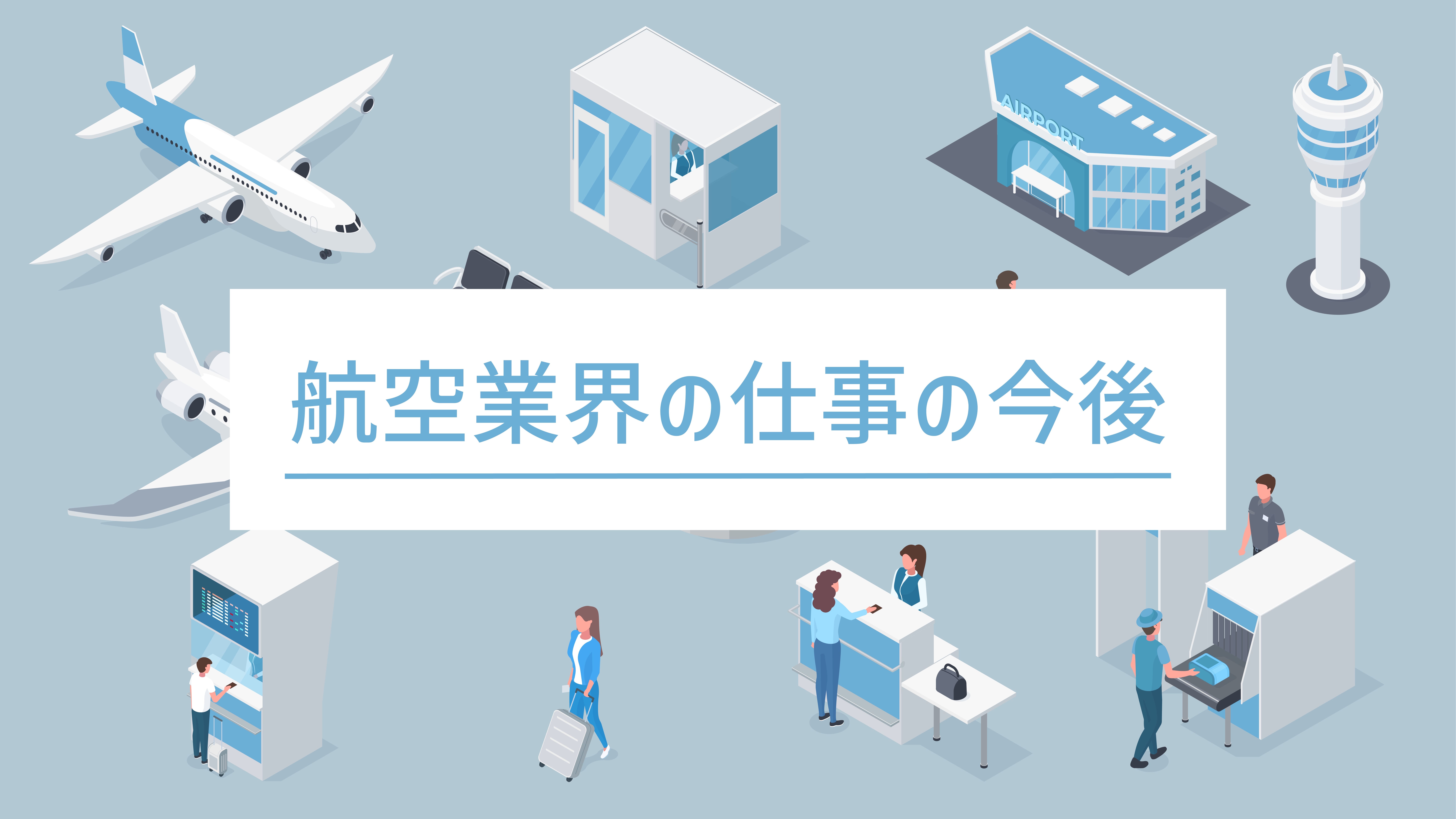 【6/16(金)開催】航空業界の仕事の今後 [航空業界の仕事を調査して今後どの様になっていくか考えよう！]【締切6/15(木)】
