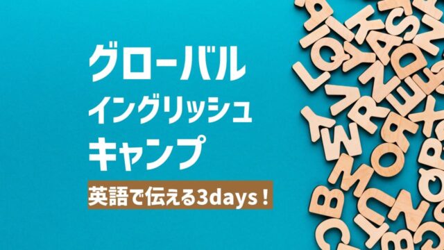 【コミュニケーション型】グローバル・イングリッシュ・キャンプ [英語でコミュニケーションする3日間]