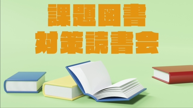 【6/20(火)開催】課題図書対策読書会 [過去の課題図書で読書会をしよう]【締切6/19(月)】　