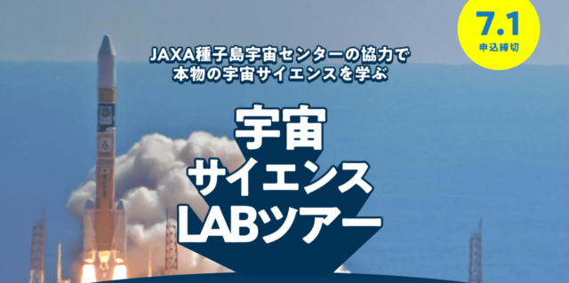 宇宙サイエンスLABツアー ～JAXA種子島宇宙センターの協力で本物の宇宙サイエンスを学ぼう～
