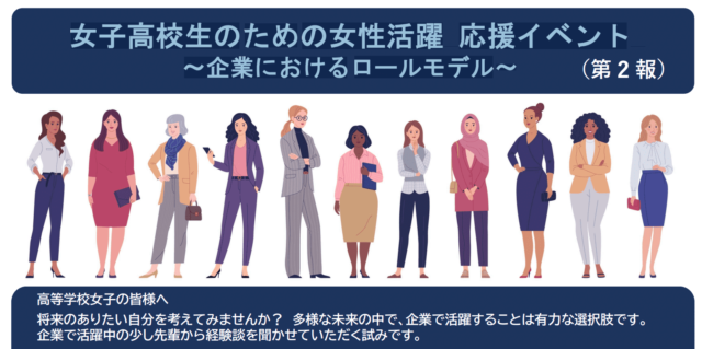 【6/17(土)開催】女子高校生のための女性活躍 応援イベント ～企業におけるロールモデル～