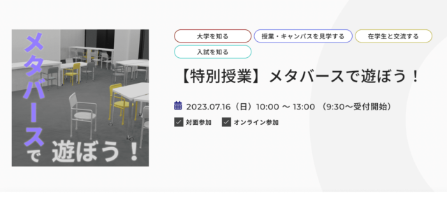 【7/16(日)開催】メタバースで遊ぼう！