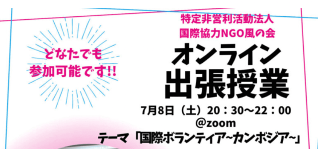【7/8日(土)開催】オンライン出張授業vol.2「国際ボランティア~カンボジア~」