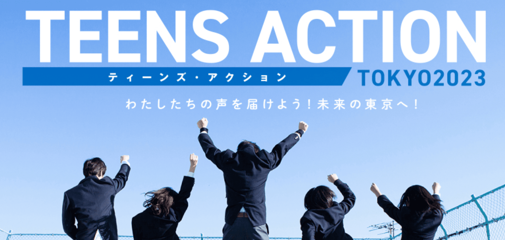 中高生対象！ わたしたちの声を届けよう！未来の東京へ！ TEENS ACTION TOKYO2023 【7/12(水)17時 締切】