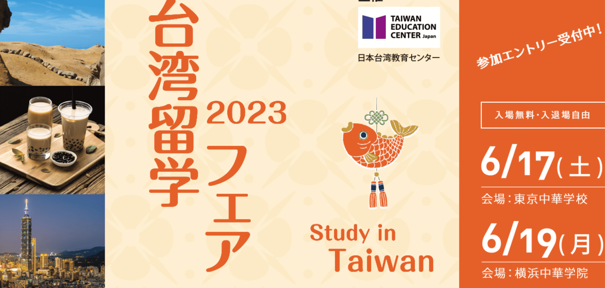台湾留学フェア　Study in Taiwan(東京都開催)