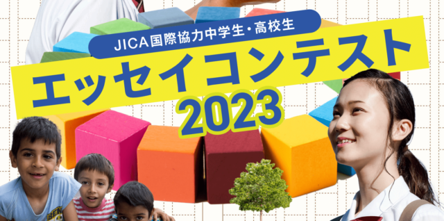 国際協力中学生・高校生エッセイコンテスト