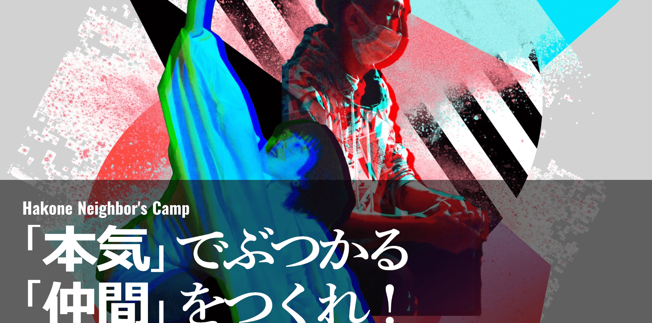【U21対象】7/22-31　箱根 Neighbor’s Camp ~「本気」でぶつかる「仲間」をつくれ！~