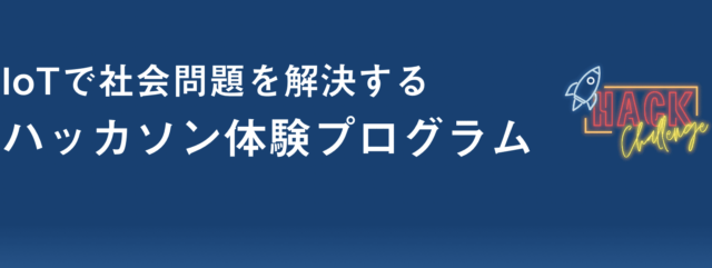 【プログラミング未経験者大歓迎】ハッカソン体験プログラム 『Hack Challenge in Tokyo 2023』