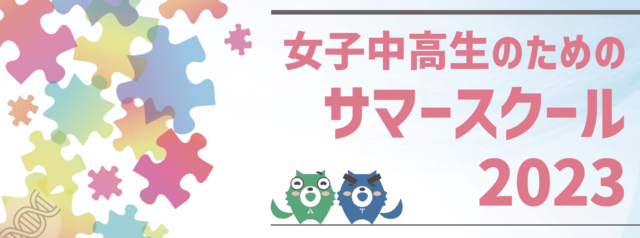 女子中高生のためのサマースクール2023