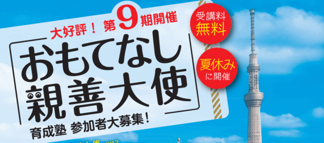 令和5年度「おもてなし親善大使」育成塾