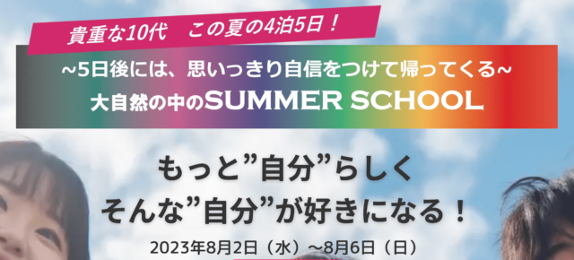 【中高生限定】もっと“自分”らしく、そんな“自分”が好きになる！大自然の中のSUMMER SCHOOL〜5日後には、思いっきり自信をつけて帰ってくる