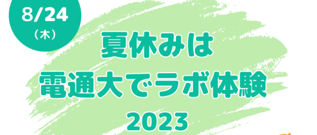 夏休みは電通大でラボ体験2023