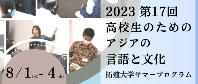 高校生のためのアジアの言語と文化