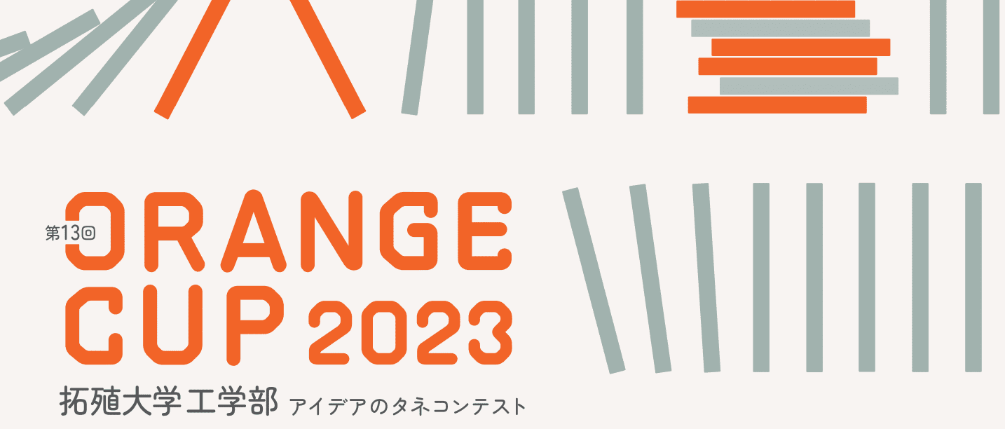 拓殖大学工学部「ORANGE CUP 2023－アイデアのタネコンテスト」