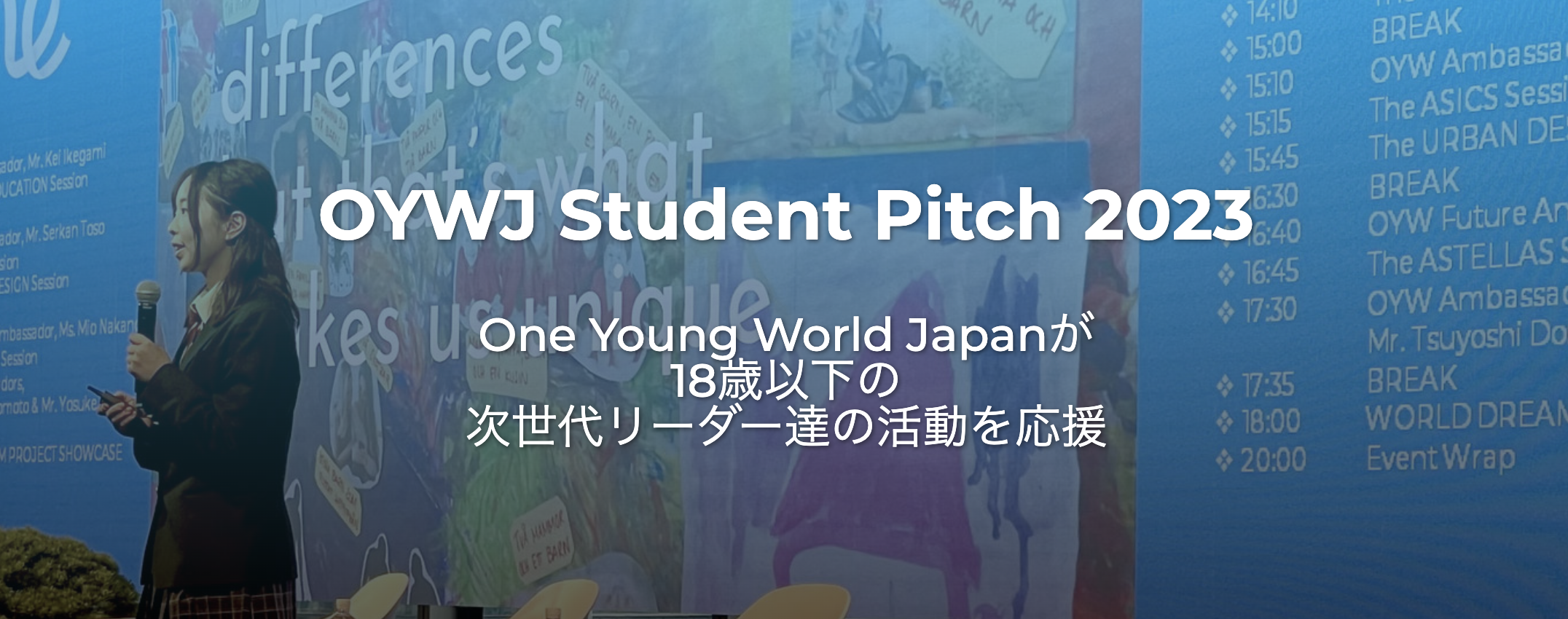 世界最大級のヤングリーダーコミュニティが中高生向けに開催！OYWJ Student Pitch 2023