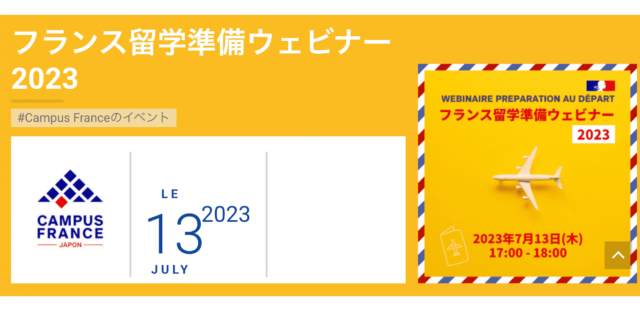 【7/13(木)開催】フランス留学準備ウェビナー2023