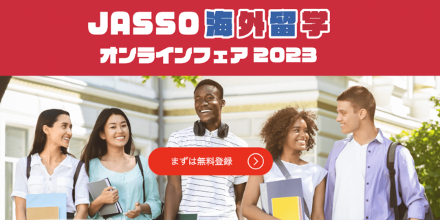 【7/30(日)開催】JASSO海外留学オンラインフェア 2023 DAY2