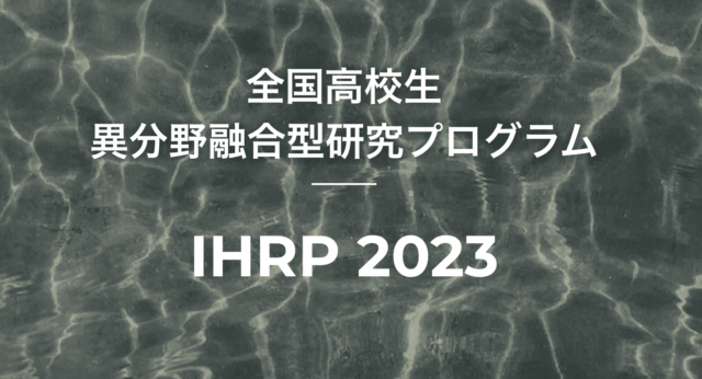 【2023年8月~2024年2月開催】面白い高校生集まれ！「文理の壁をこえた研究で、全国の面白い仲間に出会おう！」【締切7/19(水)】