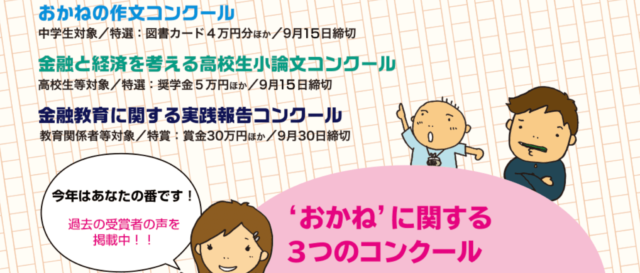 【中学生向け】おかねについて考えよう！ 第56回おかねの作文コンクール