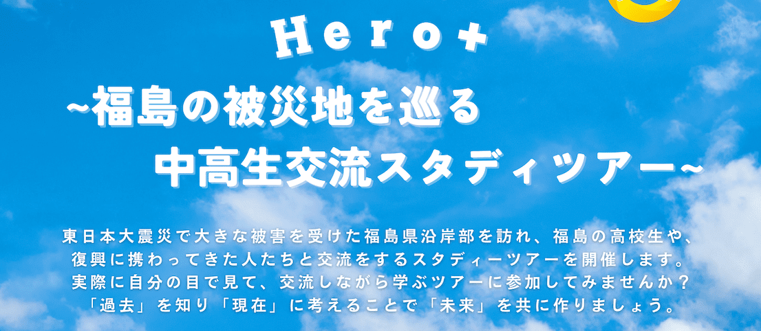 Hero+ ～福島の被災地を巡る中高生交流スタディツアー～