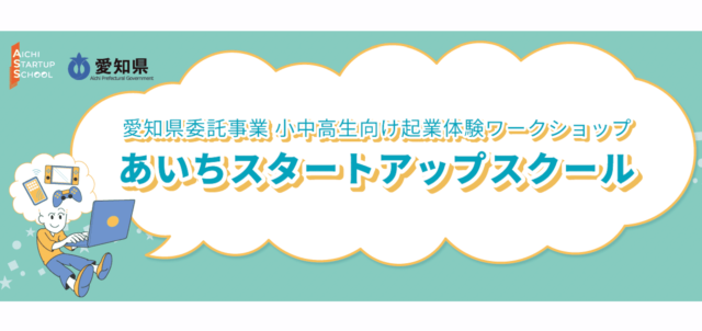 【7/15(土)開催】参加無料： あいち起業体験ワークショップ オンラインセミナー開催！～あつまれ未来の起業家！～【締切7/8(土)】